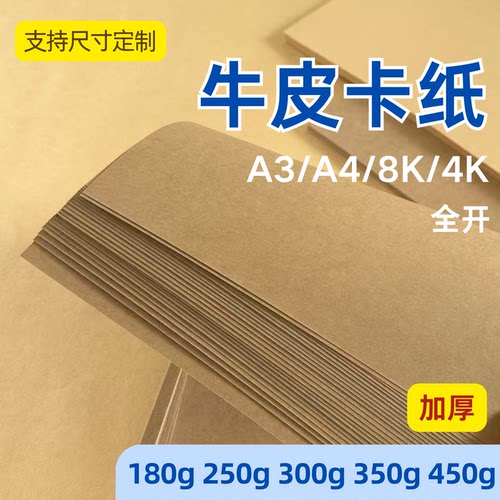 加厚牛皮纸硬卡纸A3/A4可定制