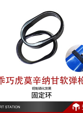 玩具乖巧虎莫辛纳甘配件M1891软弹枪金属固定环抛壳玩具吃鸡成人