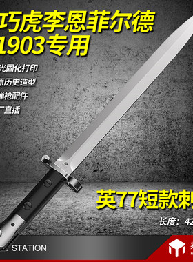 乖巧虎玩具刺刀李恩菲恩德还原
