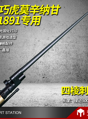 新品乖巧虎莫辛纳甘软弹玩具枪3D打印四棱刺刀M1891装饰还原配件