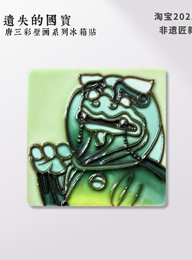 龙门石窟狮子像唐三彩陶瓷国风冰箱贴遗失的国宝波士顿博物馆礼物