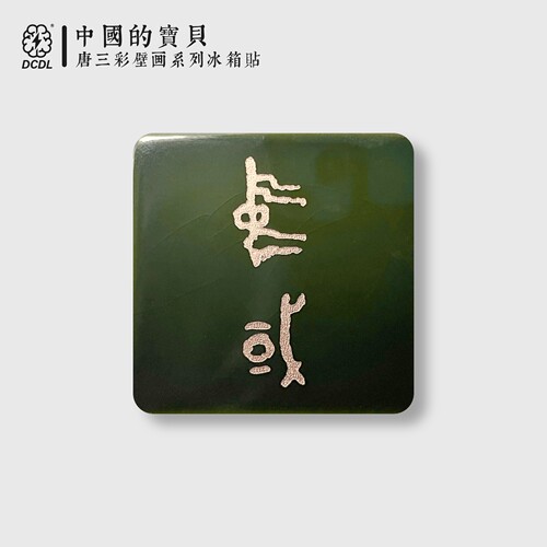 中国青铜器博物馆文创冰箱贴
