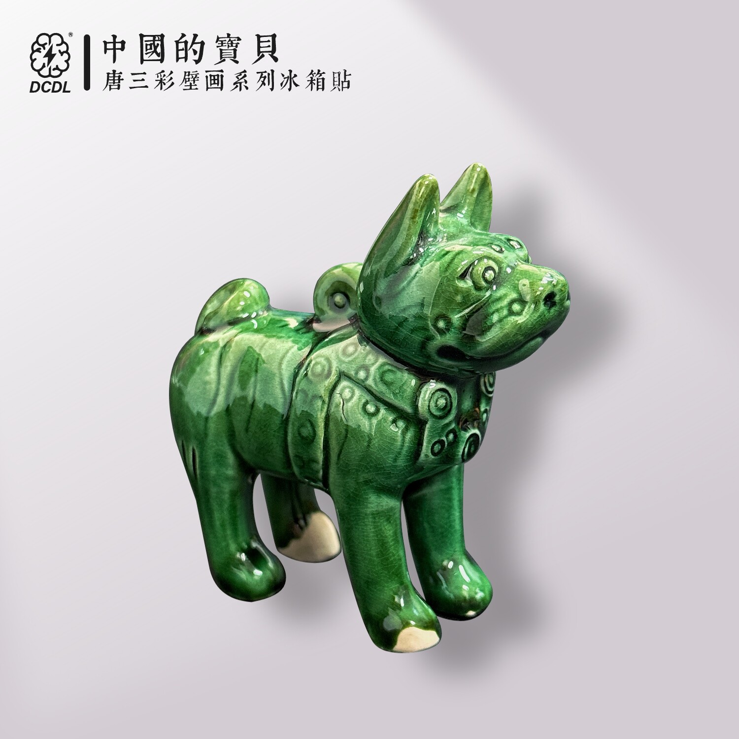 绿釉立姿陶狗河南博物院文创旅游创意中国风文物唐三彩陶瓷冰箱贴