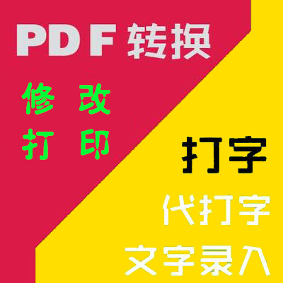 PDF修改打字打印文件打印网上打印打字文本文字录入表格制作资料
