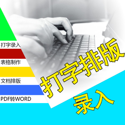 打字打印文件打印打字排版打字文本文字录入表格制作PDF转换