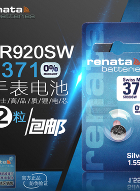瑞士371 SR920SW AG6 LR920 手表1.55V氧化银手表电子电池2节包邮