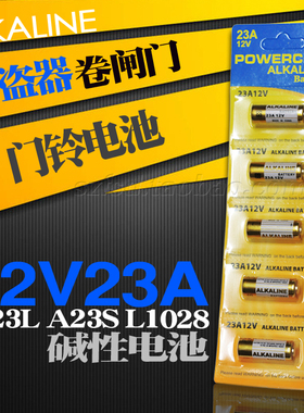 正品12V23A A23L A23S L1028 卷闸门 遥控器 防盗器 门铃碱性电池