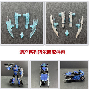 局气玩具 2022遗产系列 D级阿尔西配件包 变形 补充大枪零件手办