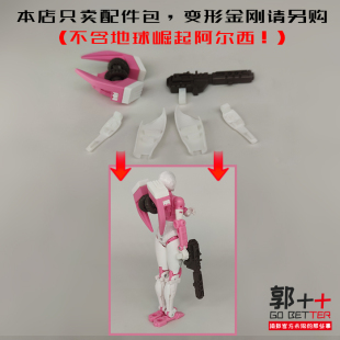 配件包 地球崛起 地出 阿尔西 小郭出品 变形玩具零件