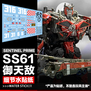 电影版V级SS61御天敌变形玩具细节水贴纸机器人标志模型装饰美贴