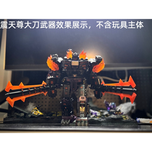 DIY变形玩具配件震天尊大刀武器 天尊世代领袖十三天元之堕落金刚
