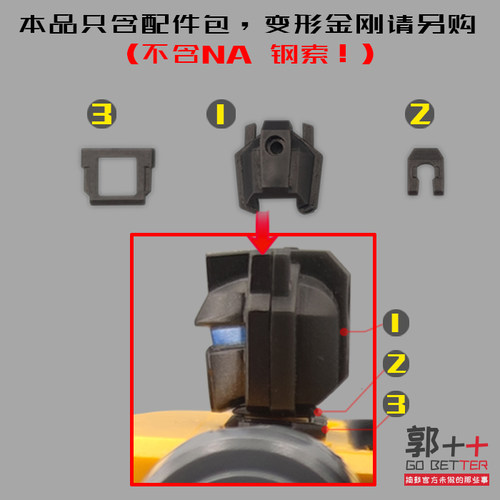 NA钢索头部配件变形玩具