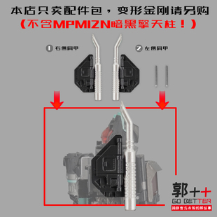 MPM12N 暗黑擎天柱 天灾 肩甲替换件  变形玩具配件包 小郭出品