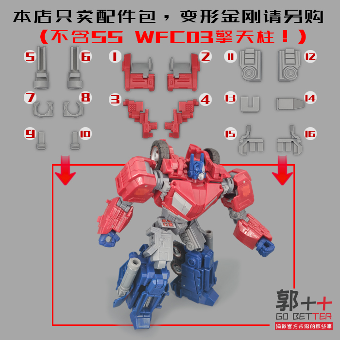 SSWFC03擎天柱配件包红色部分