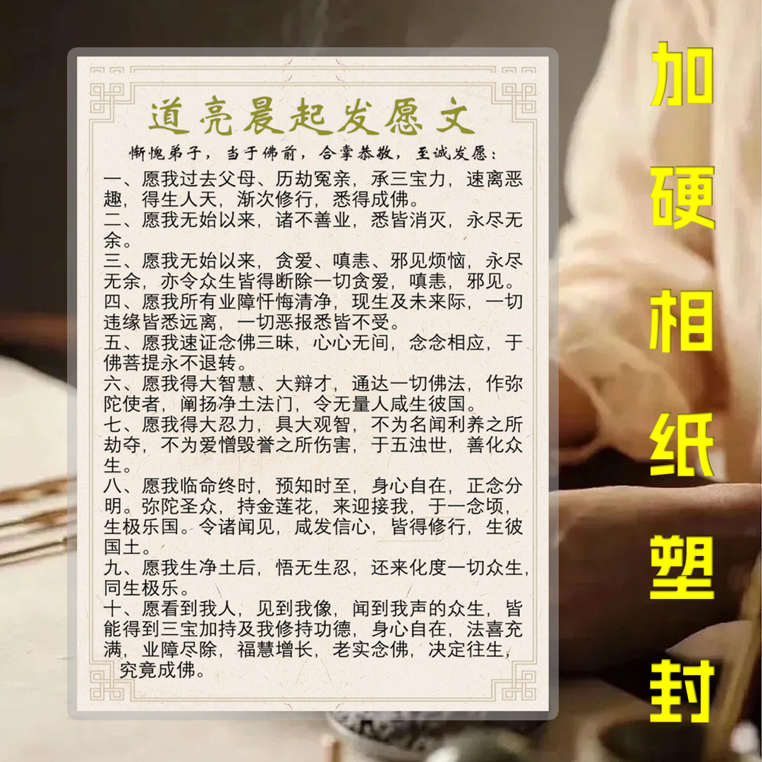 道亮晨起发愿文 诵文修身养性诵读抄经颂文 A4加硬相纸塑封
