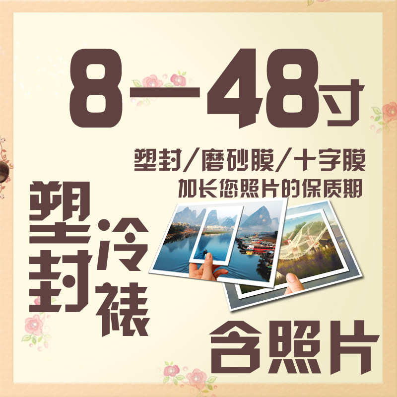 塑封 8-48寸/照片无边裱膜/覆膜/附膜/塑封大尺寸扩印/照片墙装裱