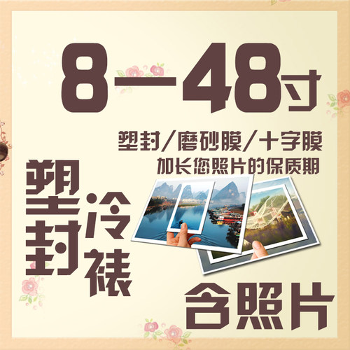 8-48无边附膜大尺寸扩印装裱照片