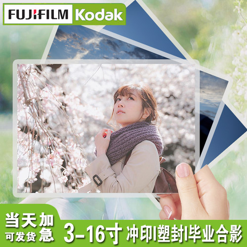 柯达富士洗照片银盐冲印照片塑封