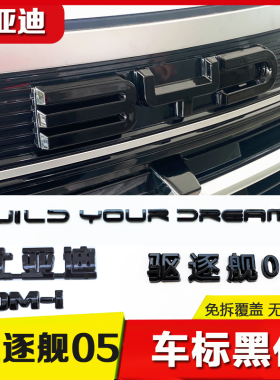 比亚迪驱逐舰05车标黑化尾标字母亮黑标盖黑色车标套件装饰贴改装
