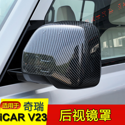 适用奇瑞iCRA V23后视镜保护罩倒车镜防刮保护盖外饰改装配件贴