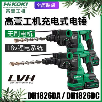 HiKOKI高壹工机3.2J无刷多功能电锤钻带集尘 DH1826DA/DH1826DC