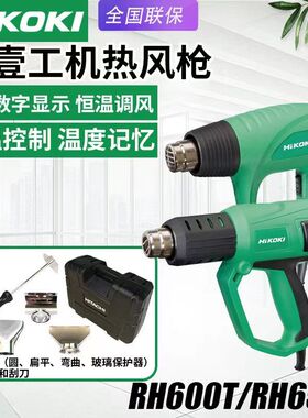 高壹工机/日立RH600T电烤枪RH650V热风枪汽车贴膜电动吹风机