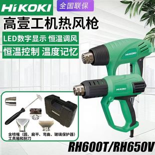 日立RH600T电烤枪RH650V热风枪汽车贴膜电动吹风机 高壹工机