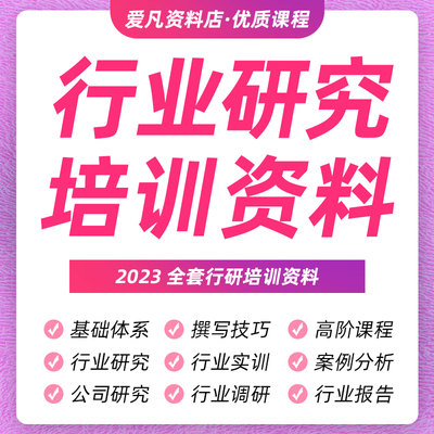 全版行研培训资料研究报告视频方法案例撰课程中金安信行业2023版