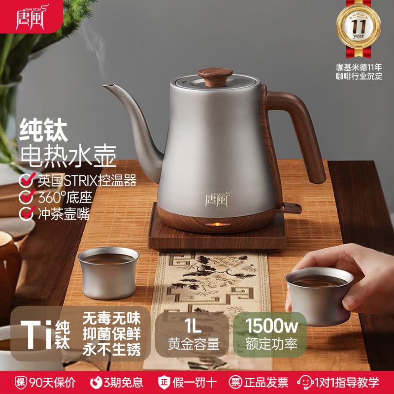 唐风纯钛电热水壶家用冲茶1L