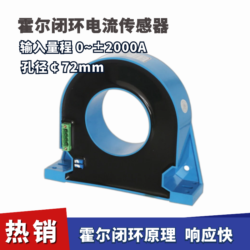 霍尔闭环电流传感器0~±2000A 输出±400mA 孔径：￠72mm