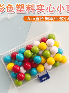 塑料实心小球2厘米2.5cm彩色计数小球数学教具轨道小球袋装没有盒