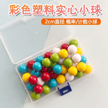 塑料实心小球2厘米2.5cm彩色计数小球数学教具轨道小球袋装没有盒
