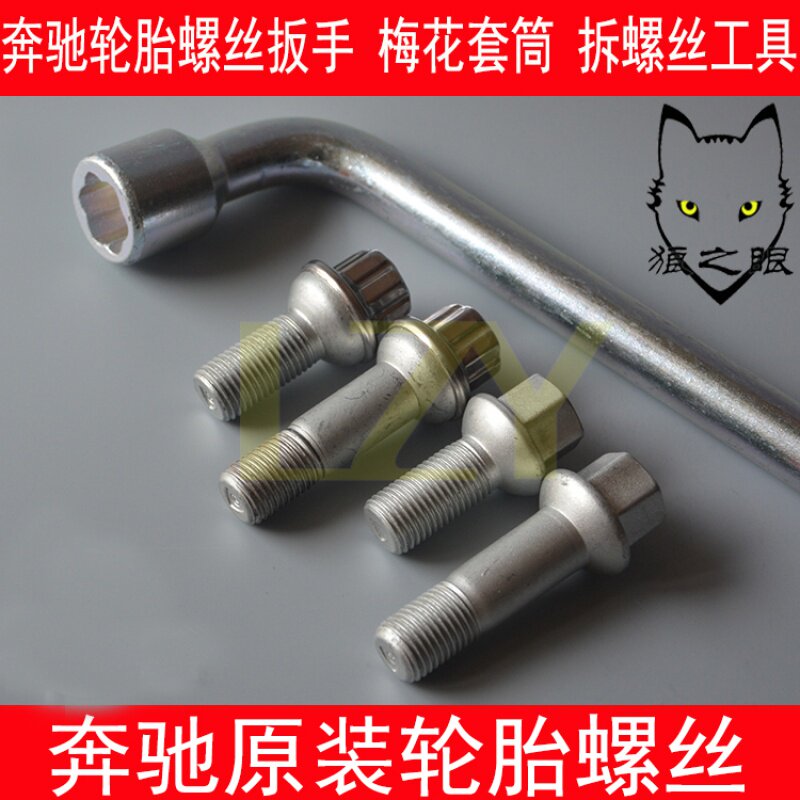 奔驰奔驰轮胎螺丝轮毂螺杆