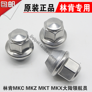 原装林肯MKC轮胎螺丝MKZ MKT MKX大陆领航员轮胎螺丝轮毂螺帽螺母