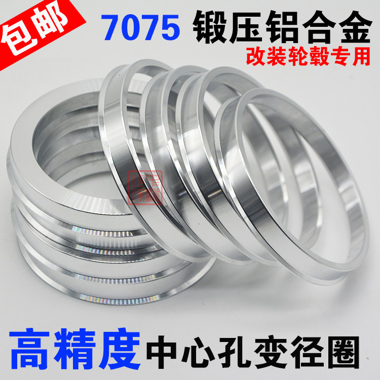 锻造铝合金轮毂中心孔套环变径圈73.1转67.1/64.1/60.1/57.1/56.1