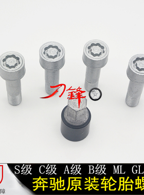 奔驰C180 C200 E260 S350 ML350 GL450防盗螺丝 轮胎防盗螺丝