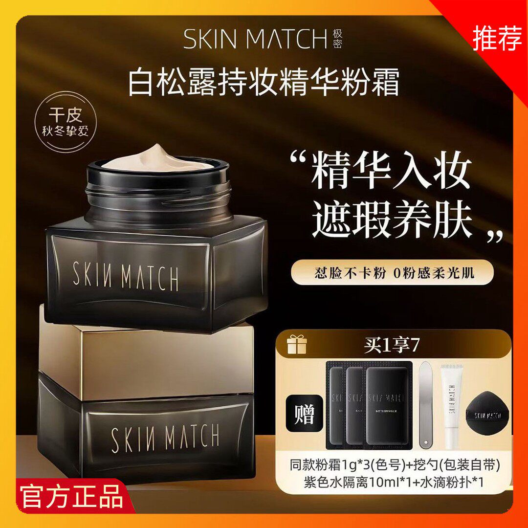 SKINMATCH/极密白松露精华粉底霜保湿遮瑕液不卡粉持妆干皮,彩妆/香水/美妆工具,粉霜,淘宝优惠券,粉丝福利购,淘宝优惠卷