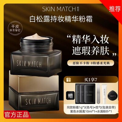 SKINMATCH/极密白松露精华粉底霜保湿遮瑕液不卡粉持妆干皮