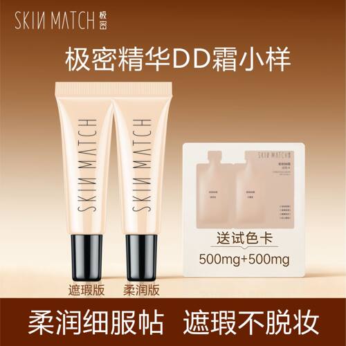 极密新品精华DD霜小样服帖遮瑕不脱妆持久保湿滋润懒人提亮肤色