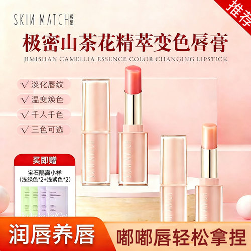 极密山茶花精萃变色唇膏护唇