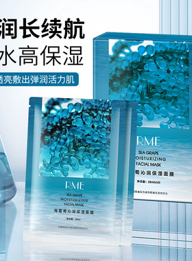 RME组合海葡萄沁润保湿面膜补水保湿持久锁水提亮肌肤滋润肤面膜
