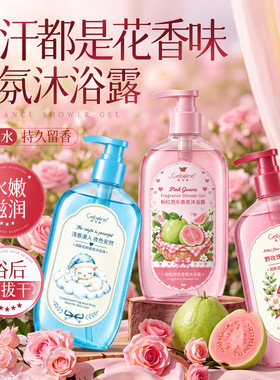 歌宝莲粉红芭乐香氛沐浴露