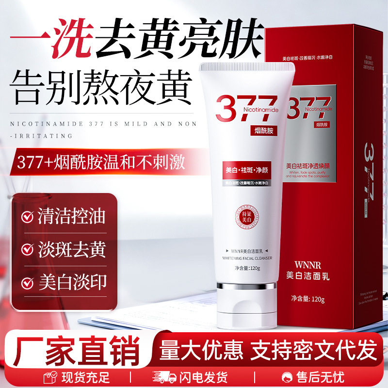 377烟酰胺美白祛斑洗面奶改善肤色暗沉深层清洁控油美白洁面乳女