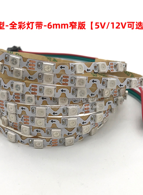 led贴片灯带5v全彩跑马流水流星12v造型幻彩灯条s型灯条窄板6mm