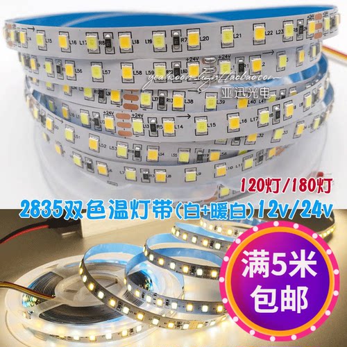 12v高亮双色24v灯条3色变光灯带