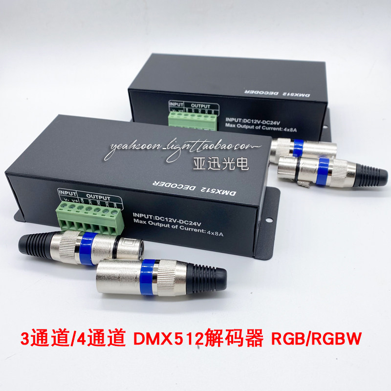DMX512解码器3路4通道RGB灯带舞台灯光控台led控制器四路RGBW4X8A