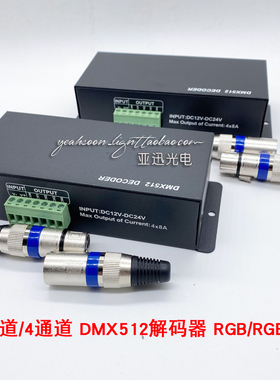 DMX512解码器3路4通道RGB灯带舞台灯光控台led控制器四路RGBW4X8A