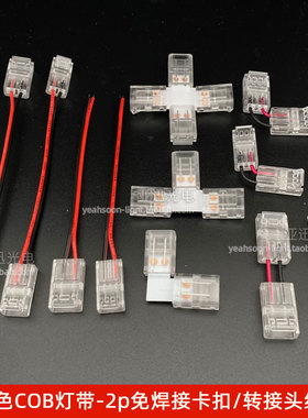 led配件cob单色灯带2p免焊接卡扣接头线无暗区2pin直角L型转接头