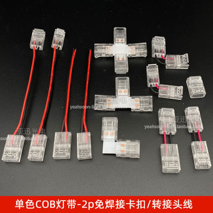 led配件cob单色灯带2p免焊接卡扣接头线无暗区2pin直角L型转接头