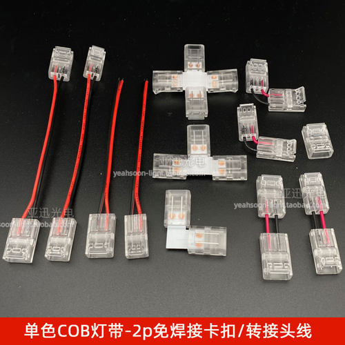 cob灯带配件2p单色免焊接头线